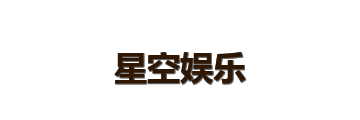 星空娱乐