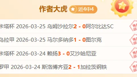 大乐透期号专家推荐：北伦敦德比战阿森纳两分领先，焦点对决在即