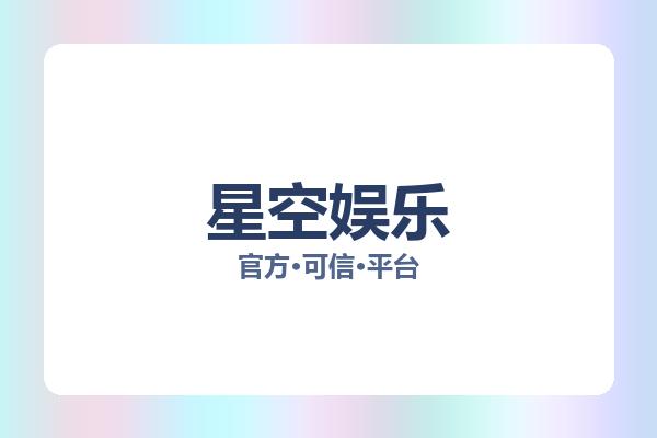 星空娱乐